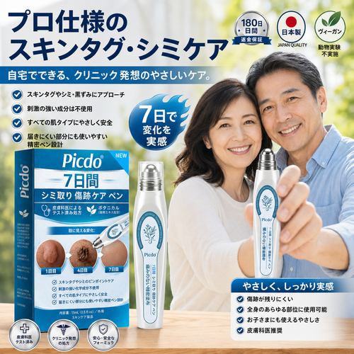𝐏𝐢𝐜𝐝𝐨® 𝟕日間 スキンタッグ＆シミ除去リムーバー（ロールオンタイプ：無痛・傷跡ゼロ🤩